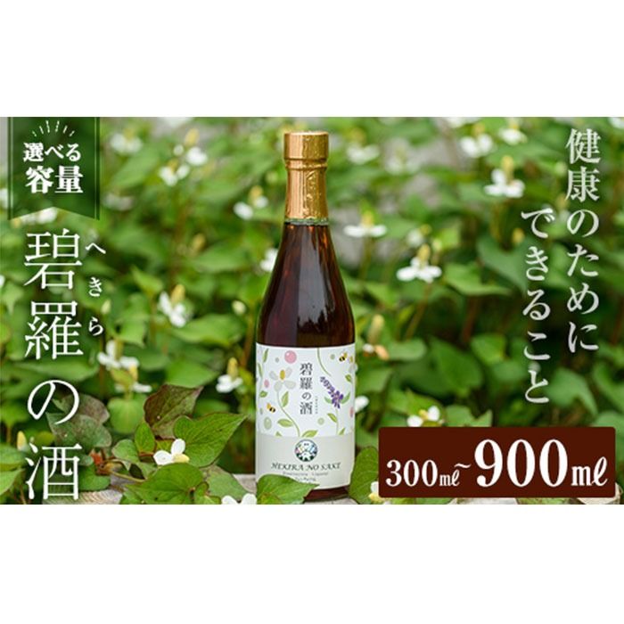 [選べる容量]碧羅の酒(300ml・500ml・900ml)[フォンタナの丘かもう]姶良市 国産 どくだみ草 くずの花 お酒 酒 本格焼酎 どくだみ くず 花 はちみつ へきらのさけ 健康酒 a177 a179 a551