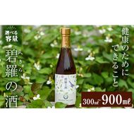 ＜選べる容量＞碧羅の酒(300ml・500ml・900ml)【フォンタナの丘かもう】姶良市 国産 どくだみ草 くずの花 お酒 酒 本格焼酎 どくだみ くず 花 はちみつ へきらのさけ 健康酒 a177 a179 a551 a552