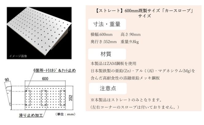 【ストレート】既製サイズ「カースロープ」(600mm)	