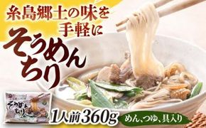 糸島郷土料理そうめんちり 1人前 糸島市 / Carna / そうめん ネギ[ALA057]