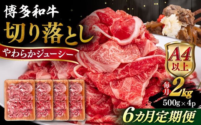 【全6回定期便】【A4/A5等級】博多和牛 切り落とし 2kg (500gｘ4P) 糸島市 / ヒサダヤフーズ 黒毛和牛 牛肉 スライス 雌牛[AIA103]