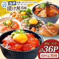 漬け丼6種セット 真鯛・ブリ・カンパチ・マグロ・サーモン・イカ 1食80g×計36P 6回定期便 タイ 鰤 鮪 海鮮丼 刺身 海鮮 魚介 魚 お茶漬け 炊き込みご飯 惣菜 おかず 冷凍 配送