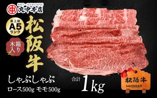 【002177】松阪牛　しゃぶしゃぶロース500ｇ、モモ500ｇ（1kｇ）