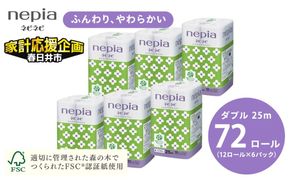 ★家計応援★ ネピアネピネピトイレットロール12ロールダブル×6パック