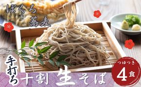 信州産 手打ち 生そば「信州十割ぼくち蕎麦」4食セット そばつゆ付  (Bf-001) 