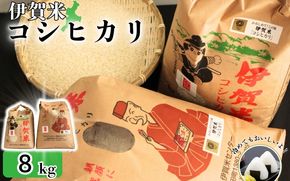 令和8年産 伊賀米コシヒカリ 8kg（3kg＋5kg）【jaig0001A】