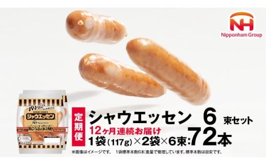 【 定期便 12ヶ月 】 毎月お届け！ シャウエッセン 6束セット 本格 ソーセージ ウインナー 肉 お肉 にく 豚肉 定期便 日本ハム 日ハム シャウエッセン 定期便 新生活 応援 ニッポンハム あらびき ソーセージ 大容量 朝食 弁当 おかず おつまみ つまみ まとめ買い 業務用 国産 豚肉 高級 [AA096ci]