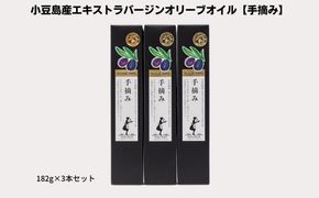 【 小豆島 】【予約商品】小豆島産エキストラバージンオリーブオイル【手摘み】182g×3本セット※2026年1月中旬より発送開始 食用油/オオリーブオイル 