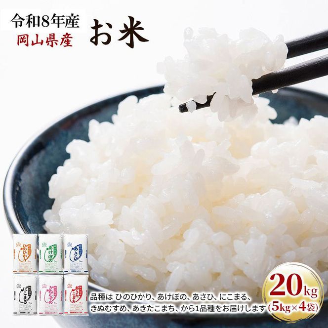 令和8年産 お米 20kg（5kg×4袋） あきたこまち ひのひかり あさひ にこまる あけぼの きぬむすめ 特A 精米 白米 ライス 単一原料米 検査米 岡山県 ブランド米