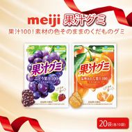 明治 果汁グミ ぶどう ＆ 温州みかん × 各10個 計 20袋 ぐみ みかん ミカン グミ 葡萄 ブドウ お菓子 おやつ フルーツ 果物 果汁 セット 人気 まとめ買い 明治 静岡県 藤枝市