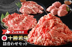 【2回定期便】十勝若牛詰合せセット_S003-0018