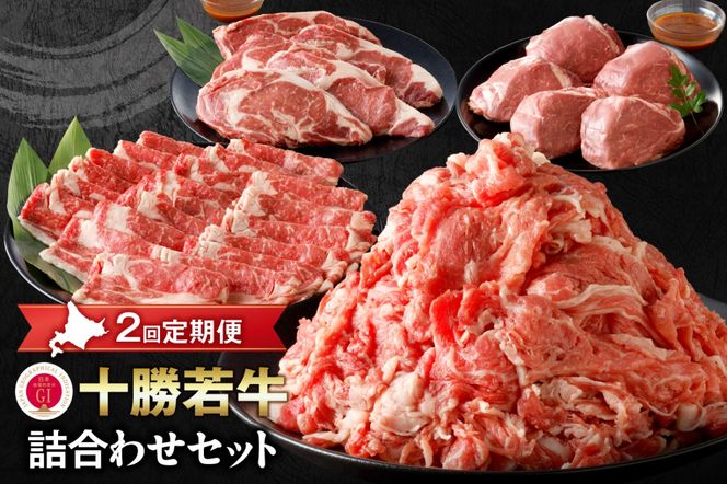 【2回定期便】十勝若牛詰合せセット_S003-0018
