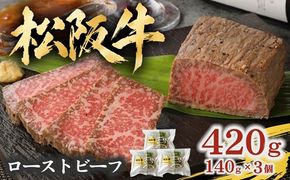 松阪牛ローストビーフ 420g (140g×3個) ソース・ホースラデッシュ付 ( 牛肉 ブランド牛 高級 和牛 国産牛 松阪牛 松坂牛 ローストビーフ 牛肉 松阪牛ローストビーフ 牛肉ローストビーフ ギフト 松坂牛ローストビーフ 三重県 松阪市 ローストビーフ ) 【000937】