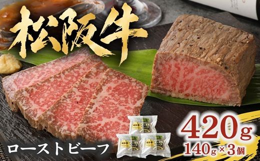 松阪牛ローストビーフ 420g (140g×3個) ソース・ホースラデッシュ付 ( 牛肉 ブランド牛 高級 和牛 国産牛 松阪牛 松坂牛 ローストビーフ 牛肉 松阪牛ローストビーフ 牛肉ローストビーフ ギフト 松坂牛ローストビーフ 三重県 松阪市 ローストビーフ ) 【000937】