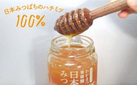 わかまつ 果樹園 の 日本 蜜蜂 の はちみつ 2コ セット 100％ PURE RAW 《糸島》【わかまつ農園】[AHB010]