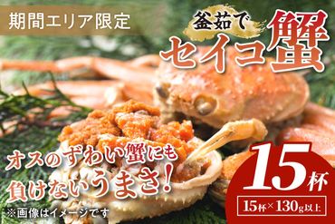 【期間エリア限定！】厳選！絶品！ 釜茹で セイコ蟹15杯　YK00197