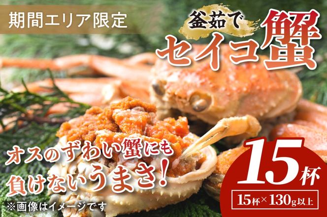 【期間エリア限定！】厳選！絶品！ 釜茹で セイコ蟹15杯　YK00197