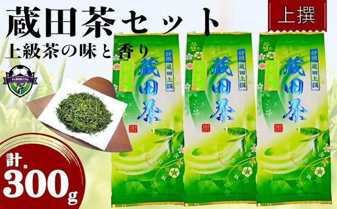 2026年 新茶 お茶 静岡蔵田 上撰蔵田茶 100g 3袋 浅蒸し 茶 藤枝茶 入賞 品評会 静岡茶 煎茶【PT0183-000002】