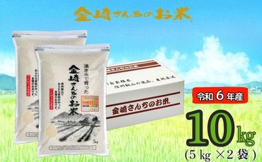 【令和6年産】「金崎さんちのお米」10㎏ (6-2A)