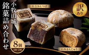 【訳あり】小牧山城 銘菓詰合せ（簡易包装） 訳あり 小牧山城 銘菓 詰合せ 簡易包装 石垣まんじゅう 信長公 きんつば セット 饅頭 お菓子 和菓子 茶菓子 スイーツ お取り寄せ お取り寄せスイーツ ゑびす屋商店 愛知県 小牧市 送料無料 ［009B23］