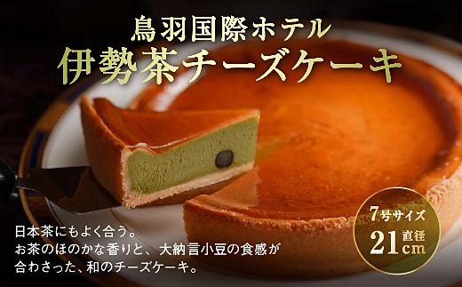 70-08鳥羽国際ホテル  【定期便】チーズケーキ　4種のフレーバー 食べ比べセット