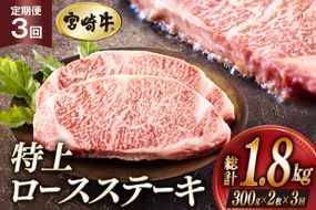 3回 定期便 宮崎牛 特上 ロース ステーキ 300g×2枚×3回 合計1.8kg 真空包装 [アグリ産業匠泰 宮崎県 美郷町 31be0064] 肉 牛 牛肉 小分け 黒毛和牛 焼肉