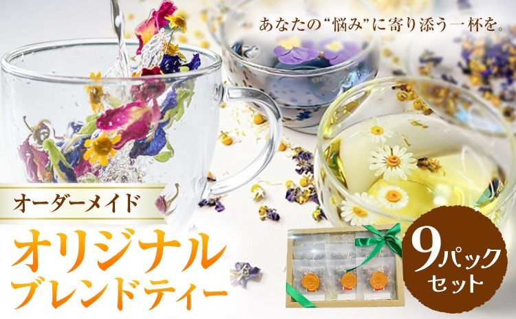 オリジナルブレンドティー 9パックセット fleur d'espoir[30日以内に出荷予定(土日祝除く)]岡山県 笠岡市 ハーブ オーダーメイド 紅茶 ティーパック エディブルフラワー---F-44---