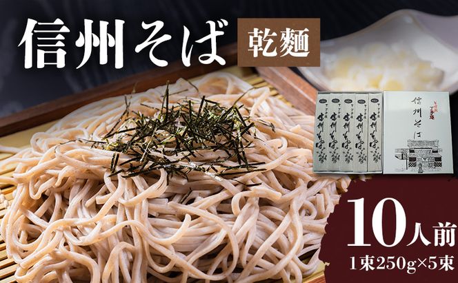 信州そば（乾麺）5束入 長野 信州 小諸 蕎麦 ソバ ご当地 お取り寄せ グルメ 麺類 うどん 5人前 