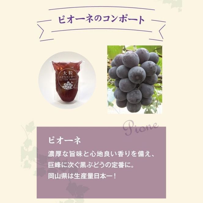 大粒ぶどう３種のコンポート（ピオーネ、翠峰、オーロラブラック） 岡山県 真庭市 ピオーネ オーロラブラック 翠峰 【mman002-01】