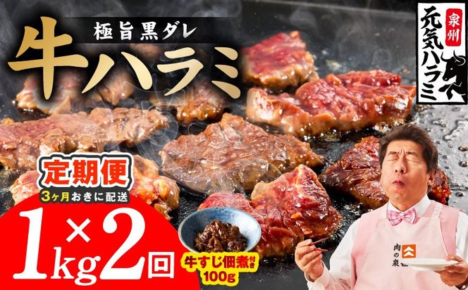 099Z617 【分けて届く定期便】極旨黒ダレ 牛ハラミ 総量 1kg【牛肉 はらみ 小分け 焼肉 お弁当 BBQ 訳あり ワケアリ わけあり サイズ不揃い 規格外 全2回】