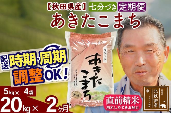 ※新米 令和6年産※《定期便2ヶ月》秋田県産 あきたこまち 20kg【7分づき】(5kg小分け袋) 2024年産 お届け時期選べる お届け周期調整可能 隔月に調整OK お米 おおもり|oomr-40802