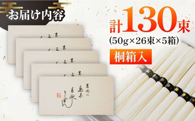 【桐箱入り】島原手延べ そうめん 50g×26束×5箱 計6.5kg / そうめん 島原そうめん 手延べ 麺 素麺 ギフト / 南島原市 / 吉岡製麺工場[SDG028]