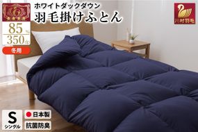 【冬用】羽毛布団 本掛け シングル ホワイトダックダウン 85％ 1.2kg（無地 ネイビー）[川村羽毛 山梨県 韮崎市 20742902] 布団 日本製 エクセルゴールドラベル 抗菌 防臭 羽毛 ふとん フトン 寝具 日用品 本掛け