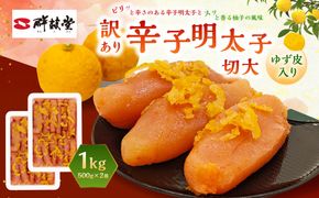 【訳あり】辛子明太子 ゆず皮入り 切大 1kg（500g×2箱） 辛子明太子 明太子 明太 めんたいこ 柚子 ゆず 柚子皮 訳アリ 冷凍 お取り寄せ 福岡県 大刀洗町