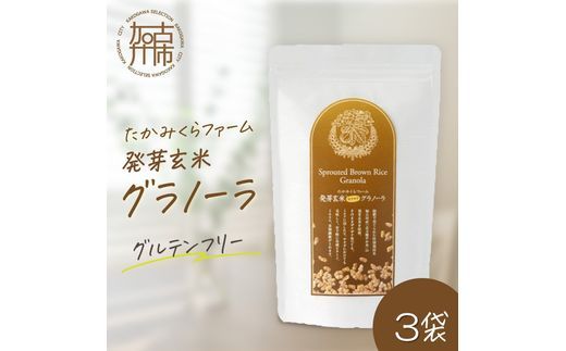 たかみくらファーム 発芽玄米グラノーラ《 グラノーラ サクサク食感 ノンオイル グルテンフリー 発芽玄米 》【2501I16503】