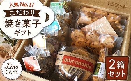 LinoCAFE こだわりの焼き菓子ギフト(2箱セット)[糸島][AXI002] 送料無料 焼き菓子 クッキー 贈答 プレゼント お土産 無添加 焼き菓子送料無料 焼き菓子クッキー 焼き菓子贈答 焼き菓子プレゼント 焼き菓子お土産 焼き菓子無添加 焼き菓子手作り 焼き菓子福岡 焼き菓子九州 焼き菓子糸島 焼き菓子おやつ 焼き菓子ギフト