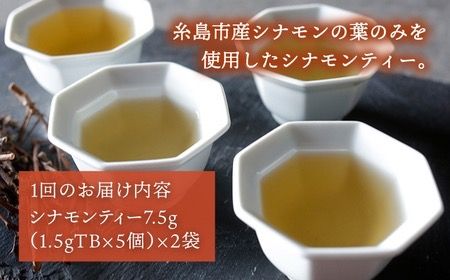 【全3回定期便】シナモンティー 2袋( 糸島産 シナモンリーフ 100%使用 ) 糸島市 / 泉屋六治【いとしまごころ】 [AGC011] 健康 茶 国産 ティーバッグ ティーパック ノンカフェイン