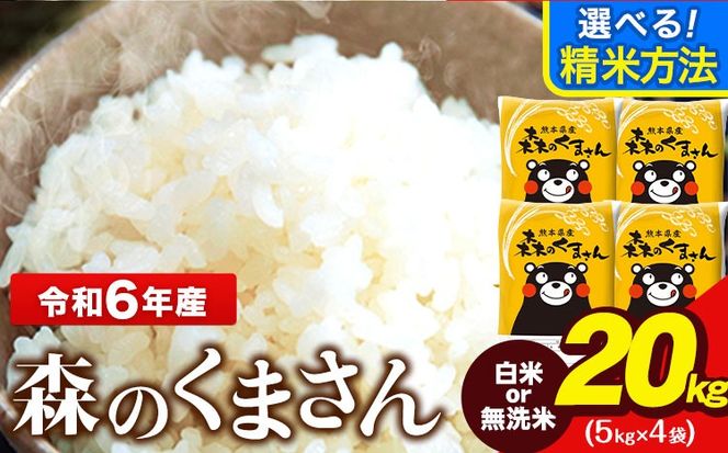 令和6年産 無洗米 も 選べる 森のくまさん 20kg 5kg × 4袋  白米 熊本県産 単一原料米 森くま《7-14日以内に出荷予定(土日祝除く)》《精米方法をお選びください》送料無料---ng_mk6_wx_r7_58500_20kg_h---