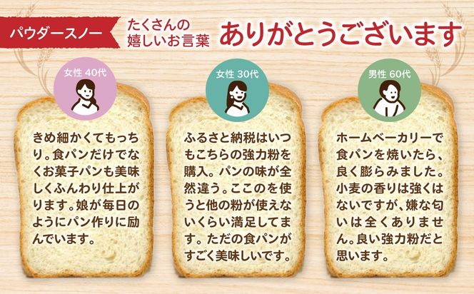 北海道産 「春よ恋」「ゆめちから」ブレンド小麦粉 パウダースノー（パン用強力粉）5kg MROBI010