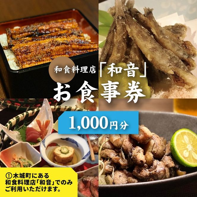 木城町 和食料理店「和音」お食事券　1,000円分　K10_0030