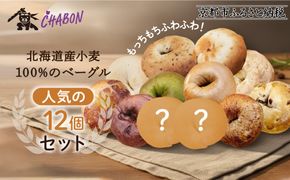 【CHABON】北海道産小麦100%のベーグル人気の12個セット｜京都 人気ベーカリー ベーグル おすすめセット[ 人気のベーグル食べ比べ 自家製 焼きたて グルメ 朝食 おやつ ぱん パン 便利 お取り寄せ 通販 送料無料 ふるさと納税 ] 261009_A-ABF002