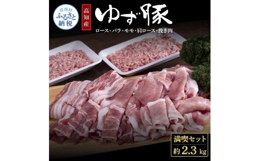 【CF-R7hbk】NIN003　なはりゆず豚満喫セット 2.3kg - 豚バラ ロース モモ 肩ロース 挽き肉 ひき肉 豚 豚肉 国産 詰め合わせ セット 冷凍 料理 おうちごはん 個包装 23000円 高知県産 高知