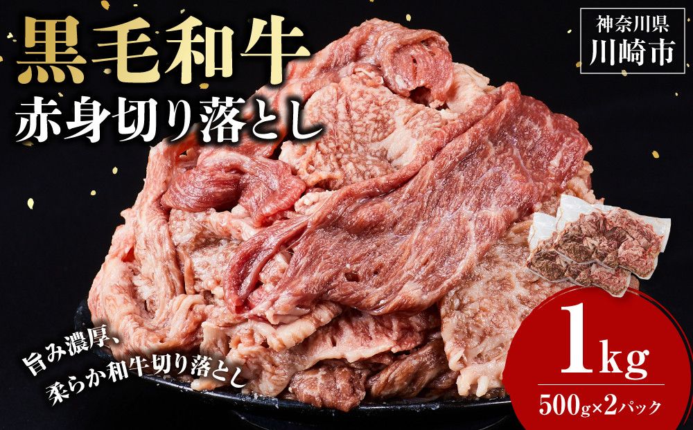 黒毛和牛赤身切り落とし 1kg ( 500g × 2パック ) [2026年10月発送] 小分け 個包装 便利 牛肉 焼肉 焼き肉 お肉 肉 焼くだけ 冷凍 たれ 味付き BBQ アウトドア キャンプ 人気 おすすめ 神奈川 川崎 141305_KZ56VC10