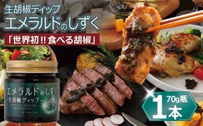 099H4472 生胡椒ディップ エメラルドの雫（シズク）70g×１本【胡椒 こしょう コショウ 缶詰 缶詰め かんづめ 防災 防災用品 備蓄】