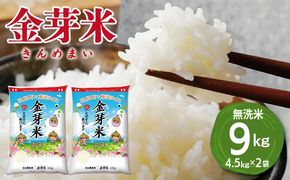 030D242 金芽米 9kg(無洗米) 【4.5kg×2袋 ご飯 ごはん お米 精米 金芽米計量カップ付】
