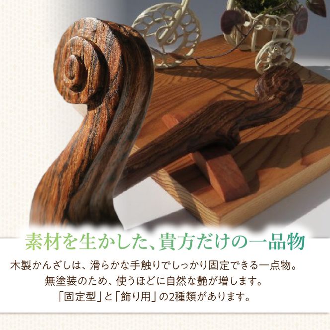 木製かんざし スクロール型 ［195S27］ 選べる 素材 ボコーテ 黒檀 木製 かんざし 緩みにくい 塗装不使用 固定型 飾り用 経年変化 耐久性 髪飾り 和風アクセサリー ヘアアクセ ヘアアクセサリー 愛知県 小牧市 送料無料