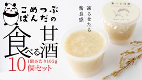 こめつぶぱんだの食べる甘酒＜10個セット＞ [AC05-NT]