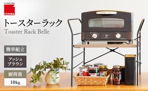 トースターラック ベル -アッシュブラウン-  ラック 収納 おしゃれ インテリア 市場家具