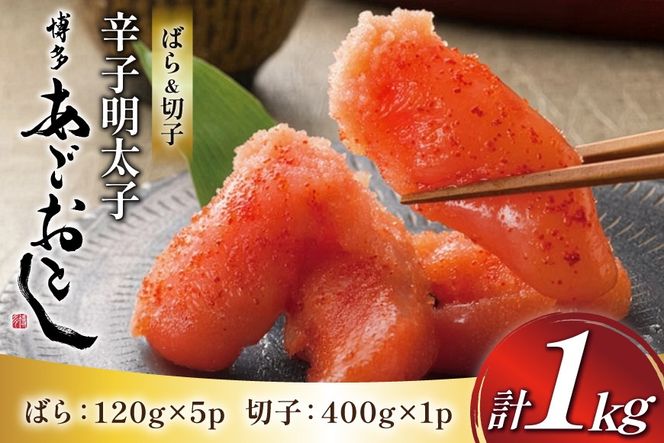 明太子 まるきた水産 辛子明太子 ばら 120g 5p 切れ子 400g 1p 計 1kg [地域商社ふるさぽ 福岡県 筑紫野市 21761449] めんたいこ からし明太子 辛子めんたいこ 1キロ バラコ 福岡 博多