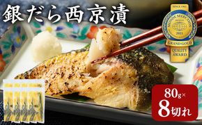 銀だら 西京漬80g×8切れ 詰め合わせ 訳あり | 西京漬け 冷凍 ギフト 銀だら 切り身 漬魚 魚介類 惣菜 銀ダラ 銀鱈 西京焼き 西京味噌 お中元 お歳暮 内祝い 快気祝い